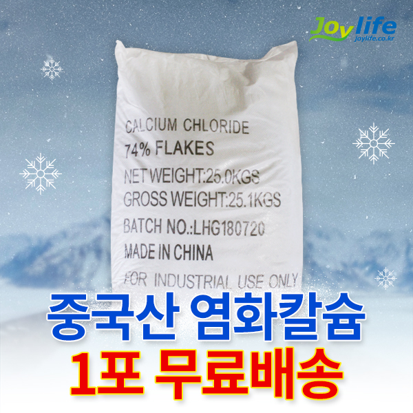 염화칼슘 중국산 74% 1포 (25kg) 제설제 제설용